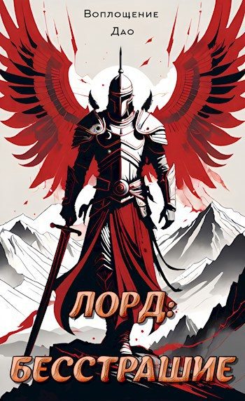 Обложка книги «Лорд I. Мой начальный юнит слишком слаб»