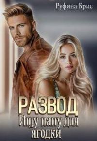 Обложка книги «Развод. Ищу папу для ягодки»