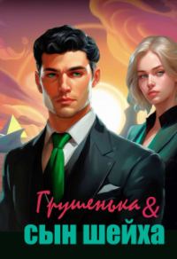 Обложка книги «Грушенька и сын шейха»