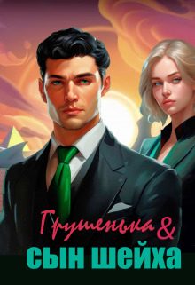 Обложка книги «Грушенька и сын шейха»