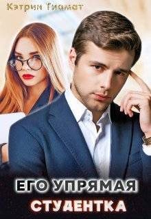 Обложка книги «Его упрямая студентка»