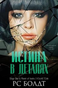 Обложка книги «Истина в деталях»