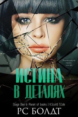 Обложка книги «Истина в деталях»
