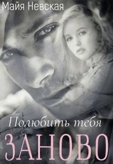 Обложка книги «Полюбить тебя заново»