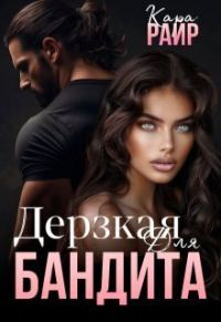 Обложка книги «Дерзкая для Бандита»