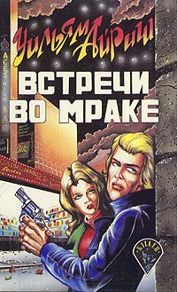 Обложка книги «Встречи во мраке»
