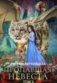 Обложка книги «Пропавшая невеста 2»