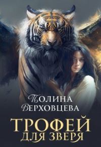 Обложка книги «Трофей для Зверя»