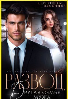 Обложка книги «Развод. Другая семья мужа»