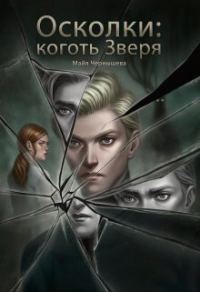 Обложка книги «Осколки: коготь Зверя»