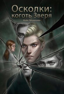 Обложка книги «Осколки: коготь Зверя»