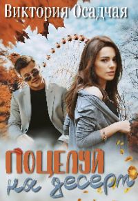Обложка книги «Поцелуй на десерт»