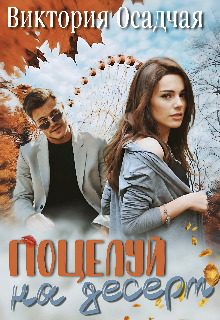 Обложка книги «Поцелуй на десерт»