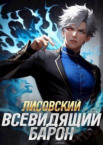 Обложка книги «Лисовский. Всевидящий барон»