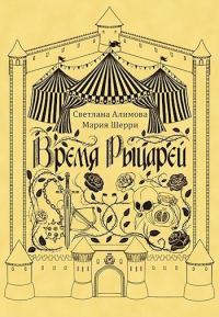 Обложка книги «Время Рыцарей»