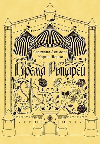 Обложка книги «Время Рыцарей»