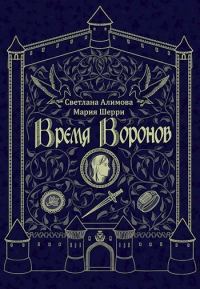 Обложка книги «Время Воронов»