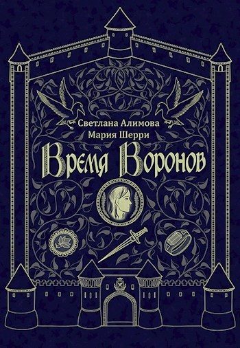 Обложка книги «Время Воронов»