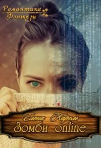Обложка книги «Зомби Online»