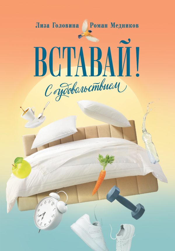 Обложка книги «Вставай! С удовольствием (Converted from epub)»