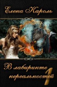 Обложка книги «В лабиринте нереальностей. Книга первая»