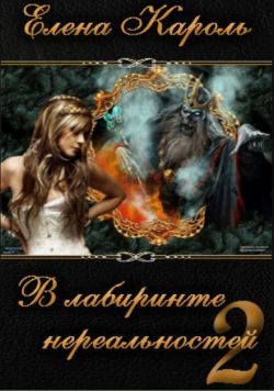 Обложка книги «В лабиринте нереальностей. Книга вторая»