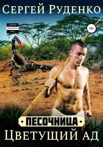 Обложка книги «Цветущий ад. Том 2»