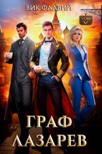 Обложка книги «Граф Лазарев. Том V»