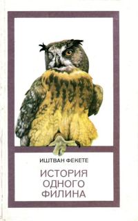 Обложка книги «История одного филина»