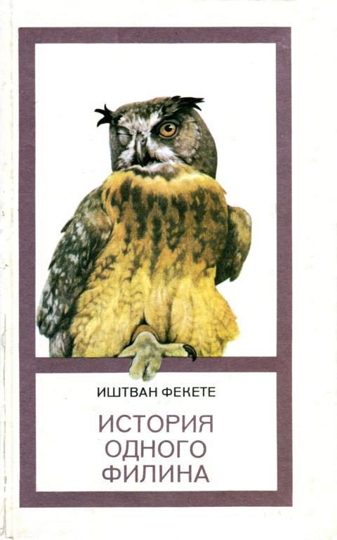 Обложка книги «История одного филина»