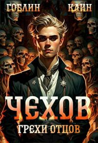 Обложка книги «Грехи отцов»