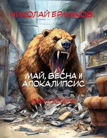 Обложка книги «Май, весна и апокалипсис. Книга 2»