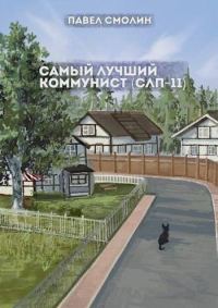 Обложка книги «Самый лучший коммунист. Том второй»