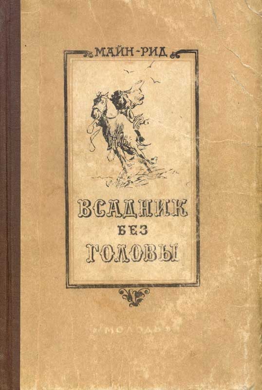 Обложка книги «Всадник без головы»