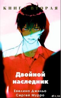 Обложка книги «Двойной наследник. Книга вторая»