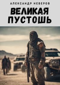 Обложка книги «Великая Пустошь»