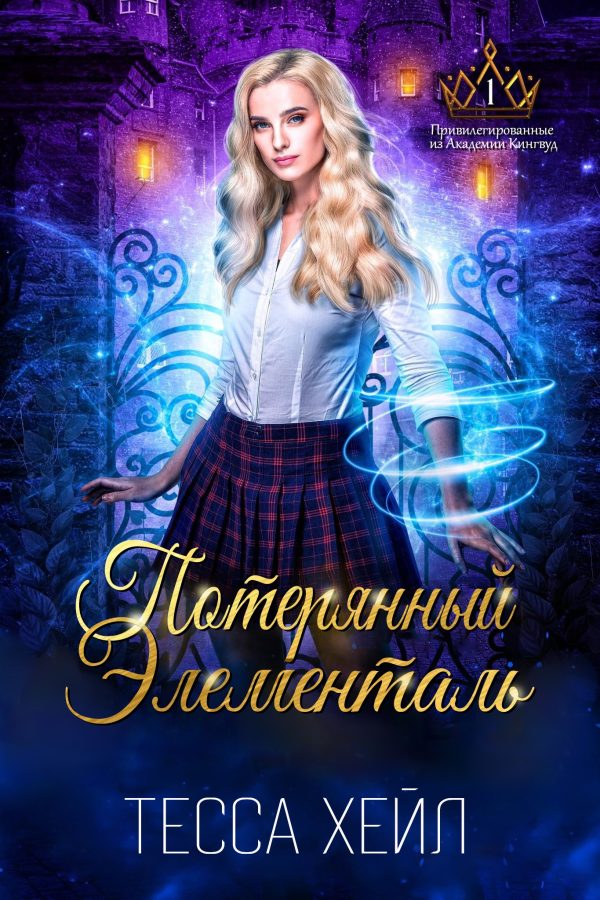 Обложка книги «Потерянный элементаль»