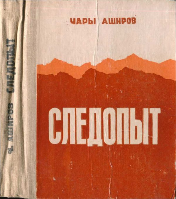 Обложка книги «Следопыт»