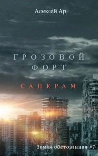 Обложка книги «Грозовой Форт. Санкрам»