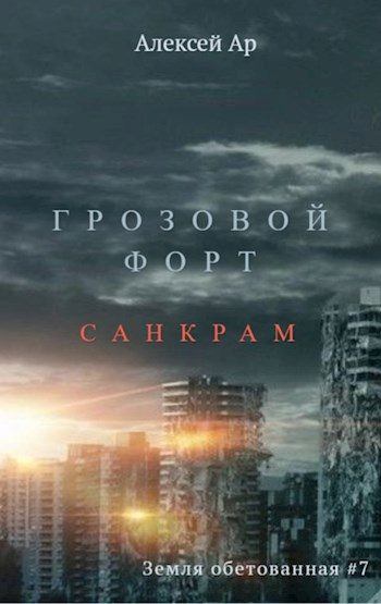 Обложка книги «Грозовой Форт. Санкрам»