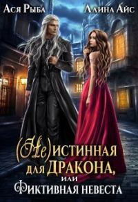 Обложка книги «( Не )истинная для дракона, или Фиктивная невеста»