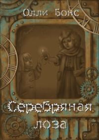 Обложка книги «Серебряная лоза»