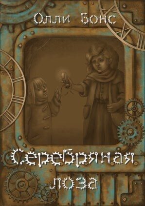 Обложка книги «Серебряная лоза»