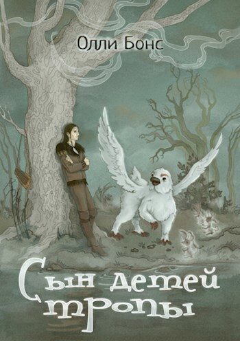 Обложка книги «Сын детей тропы»