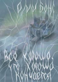Обложка книги «Всё хорошо, что хорошо кончается»