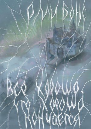 Обложка книги «Всё хорошо, что хорошо кончается»