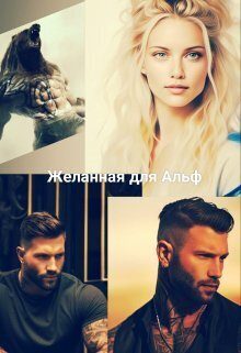 Обложка книги «Желанная для Альф»