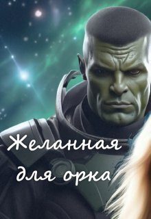 Обложка книги «Желанная для орка»