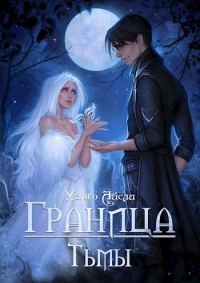 Обложка книги «Граница тьмы»