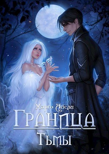 Обложка книги «Граница тьмы»